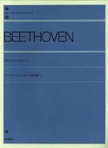 ベートーベン ピアノ変奏曲(2) 全音ピアノライブラリー(zen-on piano libraly)/全音楽譜出版社出版部(編者)