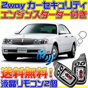 セドリック Y34 イモビ無し車 配線データ付■液晶リモコン、エンジンスターター、カーセキュリティ、ドミニクサイレン、エンスタ、アラーム