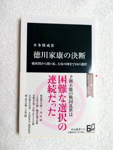 本　「徳川家康の決断」　本多隆成　著