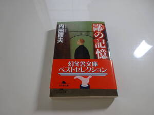 鄙の記憶　内田康夫　初版帯付き文庫本8-⑤