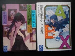 古野まほろ(著) [臨床真実士ユイカの論理文渡家の一族/臨床真実士ユイカの論理ABX殺人事件]以上2冊 初版 2016/17年度版 講談社タイガ文庫