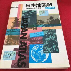 Y39-231 日本地図帖 改訂新版 監修 浅香幸雄 国際地学協会 1992年発行 地図の知識 世界全図 日本周辺図 日本全図 日本の自然 など