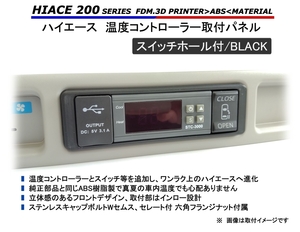 ハイエース リアエアコン 取付パネル【BLACK・スイッチホール付】 200系 // ヒーター　クーラー　STC-1000　STC-3000