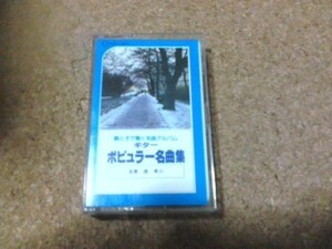 [カセット][送料無料] ギター ポピュラー名曲集 建孝三