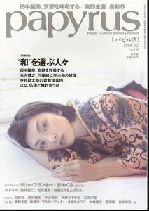 雑誌papyrus 2006年12月号◆表紙＆巻頭特集：田中麗奈/池内博之/中村勘太郎/はな/東野圭吾◆