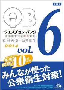 [A01807878]クエスチョン・バンク 医師国家試験問題解説 2014 vol.6: 保健医療・公衆衛生 [単行本] 国試対策問題編集委員会