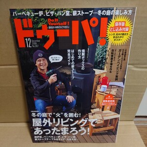 ドゥーパ！2008年12月号 No.067 #川平慈英#火を囲むDIY#薪ストーブ#囲炉裏#DIYペイピング#燻製ボックス#ペイピング資材#######