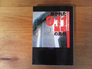 C34　 暴かれた　9・11疑惑の真相　ベンジャミン・フルフォード 　 (扶桑社文庫) 　2009年発行　