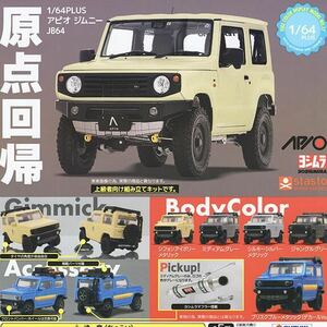 1/64PLUS アピオ ジムニー JB64 全種セット 新品 コンプ ガチャ 未使用 ミニカー 送料無料 クーポン 人気 JIMNY jimny ガチャガチャ 車