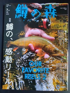 鱒の森 2021 7月号【鱒の、感動リール。】No.63●左巻きアンバサダーの世界●アブ●カーディナル●カスタム●タックル●サクラマス●イワナ