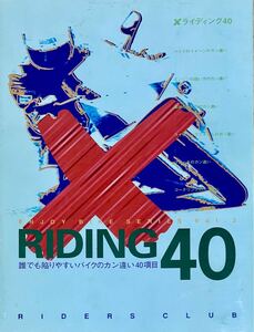 Xライディング40 誰でも陥りやすいバイクのカン違い40項目 ライダースクラブ