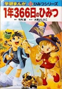 学研まんが　新ひみつシリーズ　「1年366日のひみつ」　　管理番号20250112