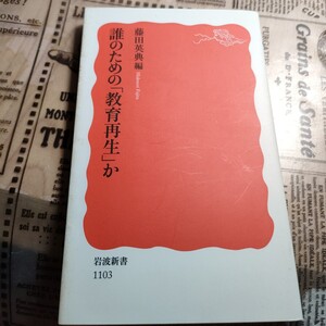 誰のための「教育再生」か