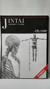 希少レア 人体の不思議展JINTAI特別編集版 60兆個の細胞がつくる人体の神秘 プラストミック標本 後藤昇 元昭和大学教授 医学部解剖学