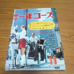 中学一年コース 1969年11月号