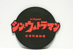 ★ 一番くじ シン・ウルトラマン F賞 ビジュアルラバーコースター ★ シン・ウルトラマン（ロゴ） / 開封品 / ULTRAMAN 