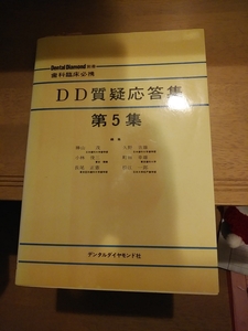 参考書教科書本　DD質疑応答集　歯科臨床必携　第5集　デンタルダイヤモンド社　歯科医師歯医者　