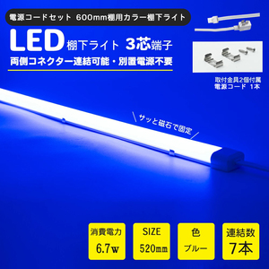 電源コードセット LED棚下ライト 520mm AC100V 青　ブルー 防水棚下ライト 定格電流7A 連結可 取付器具付 防水IP65 業務用 スリムライト