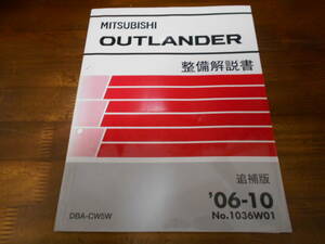 B8068 / アウトランダー / OUTLANDER CW5W 整備解説書 追補版 