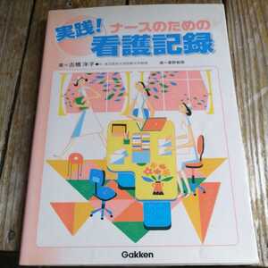 ☆実践！ナースのための看護記録／古橋洋子☆