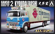 中古プラモデル 1/32 兄弟星 (大型冷凍車) 「元祖デコトラシリーズ No.2」 [009871]