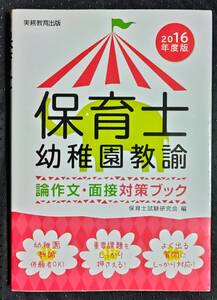 「2016年度版　保育士幼稚園教諭　論作文・面接対策ブック」保育士試験研究会，編実務教育出版