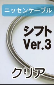 ニッセンケーブル　ステンレスアウター・シフト用Ver.3（クリアー）