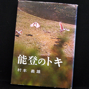 ◆能登のトキ (1972)◆村本義雄◆北国出版社