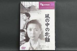 風の中の牝鶏 佐野周二 田中絹代 小津安二郎 新品DVD 送料無料