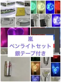 嵐　ペンライト　ブレスレットライト　銀テープ　セット　ARASHI