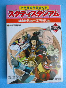 ★USED・旺文社・小学歴史学習まんが・スタディースタジアム・第2巻・新井強志・鎌倉時代～江戸時代★