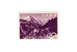 昭和38年1963「第2次国立公園切手 大雪山／層雲峡からの黒岳」10円切手・未使用【送料無料】「熊五郎の切手」00800199