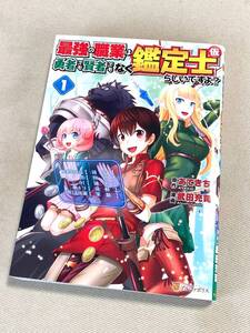 【漫画】★ 最強の職業は勇者でも賢者でもなく鑑定士(仮)らしいですよ？ (1巻) ★