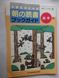 .小学生のための朝の読書ガイドブック/絵本編/2001-7/日本児童図書出版協会