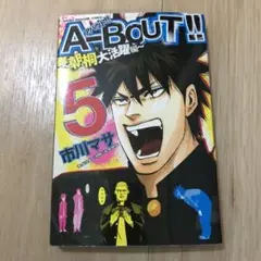 A-BOUT!! 5 市川マサ