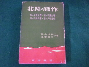 ■北陸の稲作　香山俊秋　藻寄敏夫　青柳書房　昭和35年■FASD2021100818■