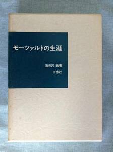 モーツァルトの生涯　　　著者：海老沢 敏　　発行所 ：白水社　　発行年月日 ： 1984年6月5日