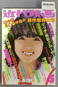 『近代映画 昭和57年5月号』/ピンナップ、とじ込み付き、他付録欠/近代映画社/Y7570/fs*23_7/65-01-4D