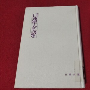 日蓮聖人を語る 久保田正文 昭和53年 仏教 除籍本 検）仏陀浄土真宗浄土宗真言宗天台宗日蓮宗空海親鸞法然密教禅宗 古書和書古文書写本OE