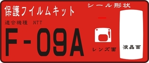 F-09A用 　液晶面/レンズ面付き透明保護シールキット　６台分　