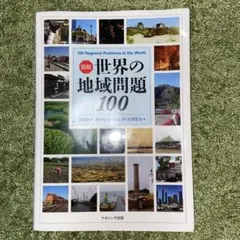 図説 世界の地域問題 100