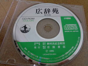 美品 CD-ROM 広辞苑 (COLOR) 第四版 岩波書店 EPWING 1995年 送料185円