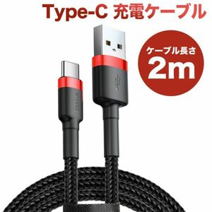 Type-C充電ケーブル 2m過充電防止 ナイロン編みQC3.0対応【自動的に電流を遮断】同期＆急速充電ケーブル 高耐久性データケーブル