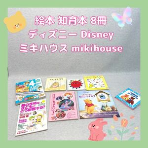 絵本 知育本 8冊　ディズニー ミキハウス mikihouse ほか