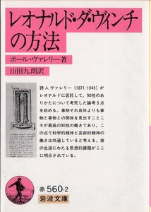 【絶版岩波文庫】ヴァレリー　『レオナルド・ダ・ヴィンチの方法』　2005年第12刷