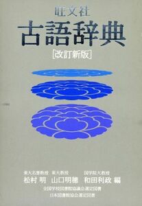 旺文社 古語辞典 改訂新版/松村明,山口明穂,和田利政【編】