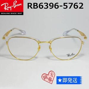 ★RB6396-5762-53★ 国内正規品 レイバン RX6396-5762-53