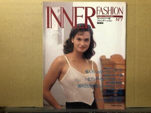 インナーファッション 　1987年 No.7 ランジェリー専門誌・INNER FASHION