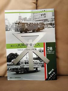 神奈川バス資料保存会 バス写真シリーズ28 懐かしの大阪市営バス 1964～1983年製　大阪市交通局 日本国有鉄道 国鉄 昭和