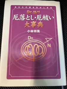 （ユーズド本）①Dr.コパ 厄落とし・厄祓い大事典＋②Dr.コパの風水まるごとお金の本＋③Dr.コパの風水まるごと開運生活 (Vol.8)